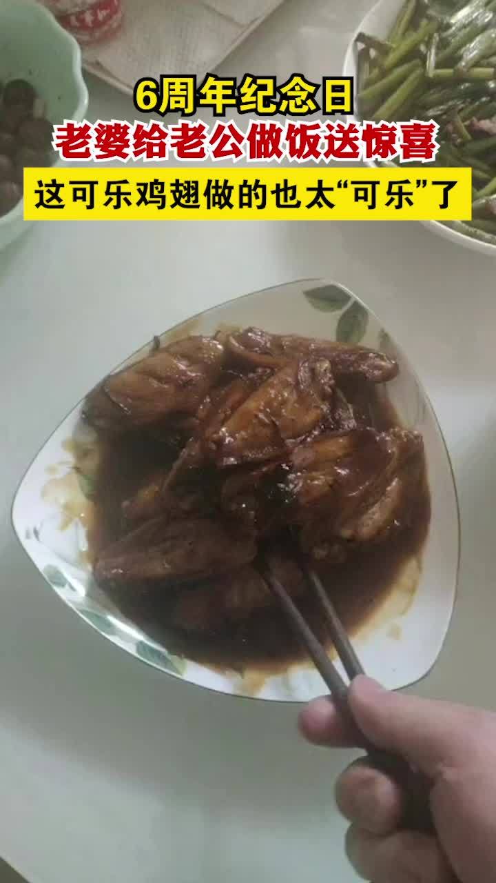 6周年纪念日老婆给老公做饭送惊喜,这可乐鸡翅做的也太“可乐”了