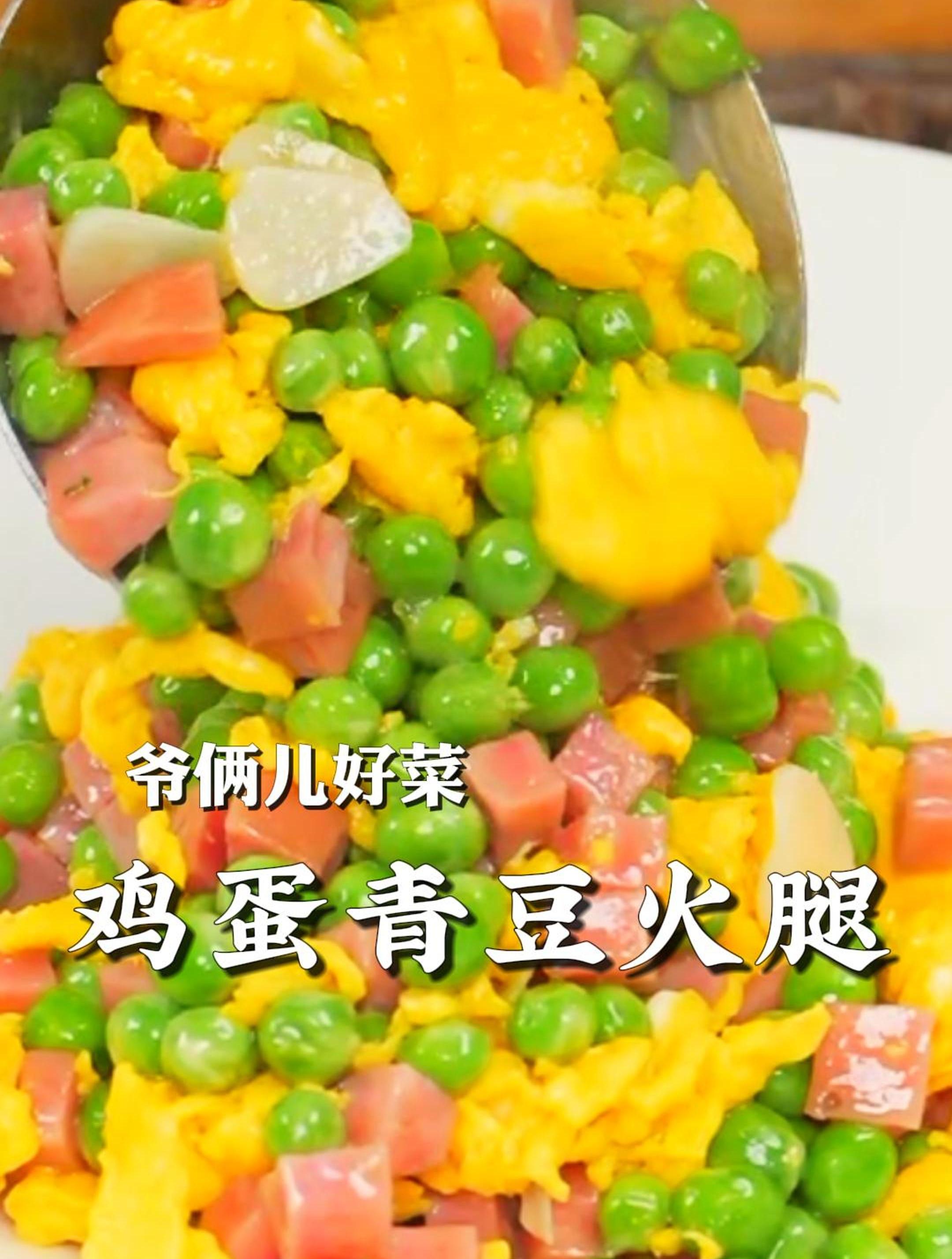 孩子挑食怎么办?必须做一道鸡蛋青豆火腿,做法简单颜色好看下饭