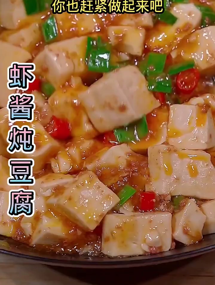 炸酱炖豆腐,做法简单,豆腐好吃!你也做起来吧!