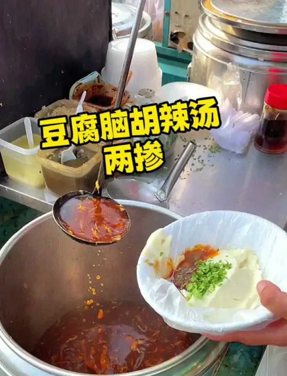 路边3块钱一碗的豆腐脑胡辣汤两掺太顶了
