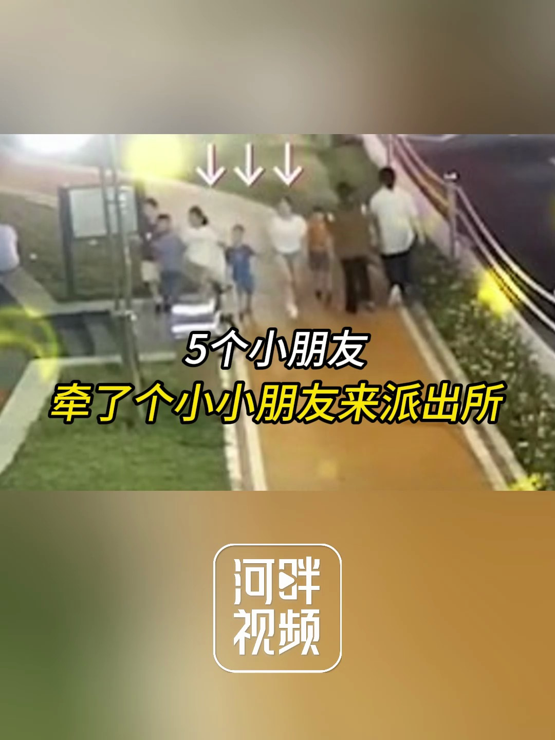 江苏苏州5个小朋友牵了个小小朋友来派出所