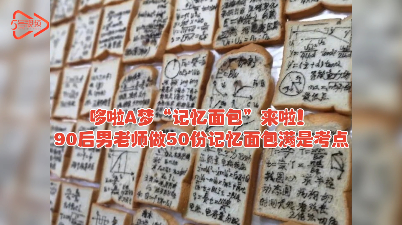 哆啦A梦“记忆面包”来啦!90后男老师做50份记忆面包满是考点