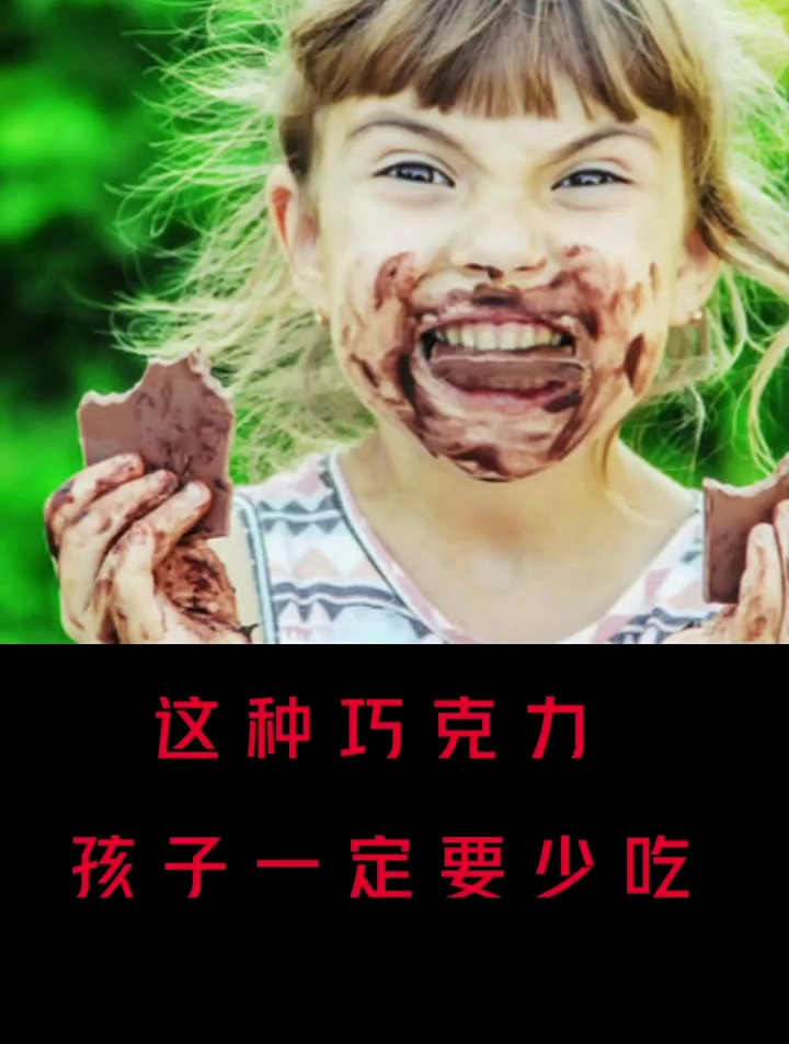 带可可脂巧克力 小孩子一定不要多吃的反式脂肪酸零食