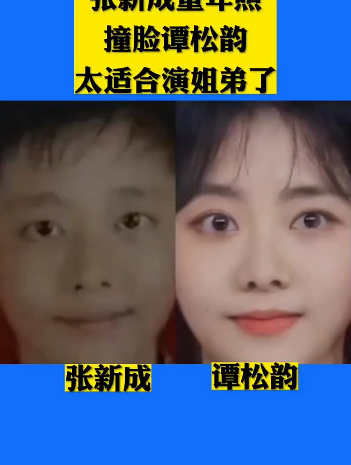 张新成童年照撞脸谭松韵,太适合演姐弟了