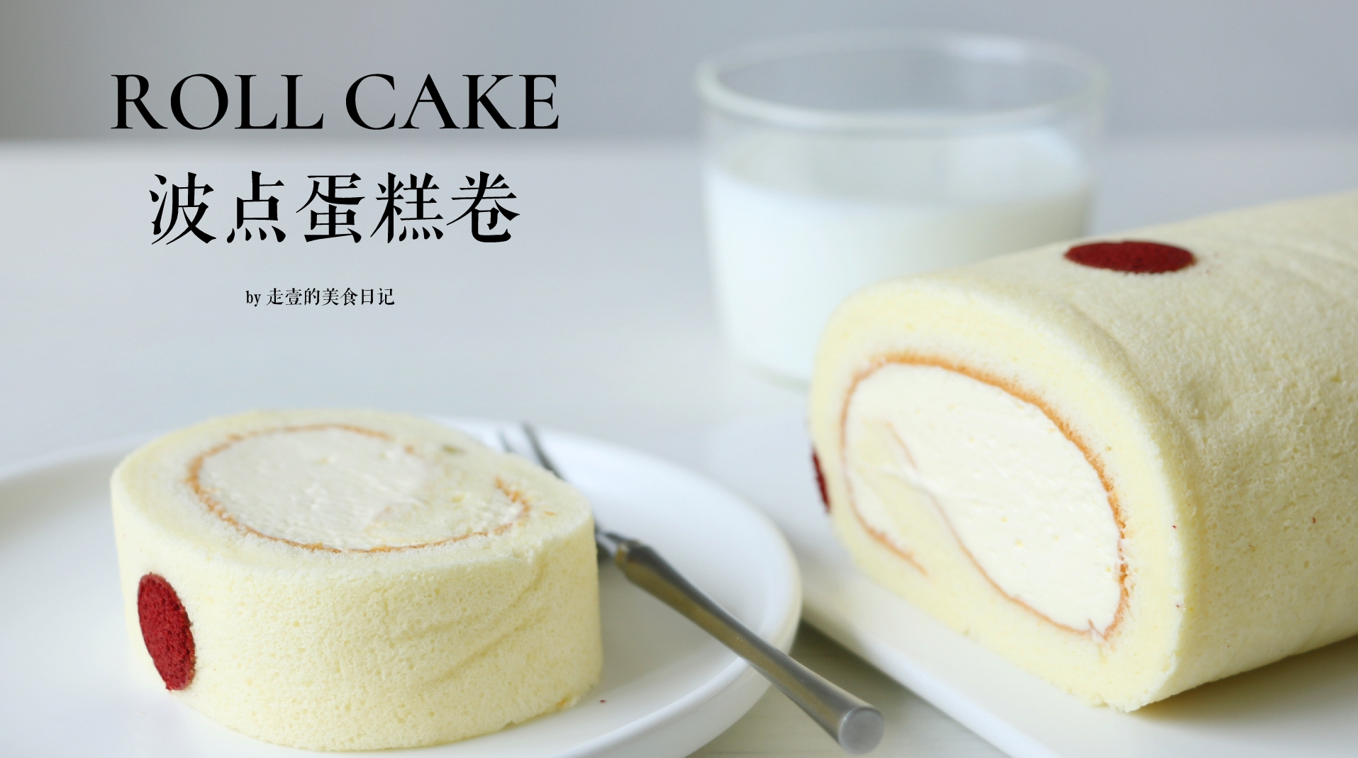 卷不裂的波点蛋糕卷! #夏日小吃图鉴# #潮级玩家# 