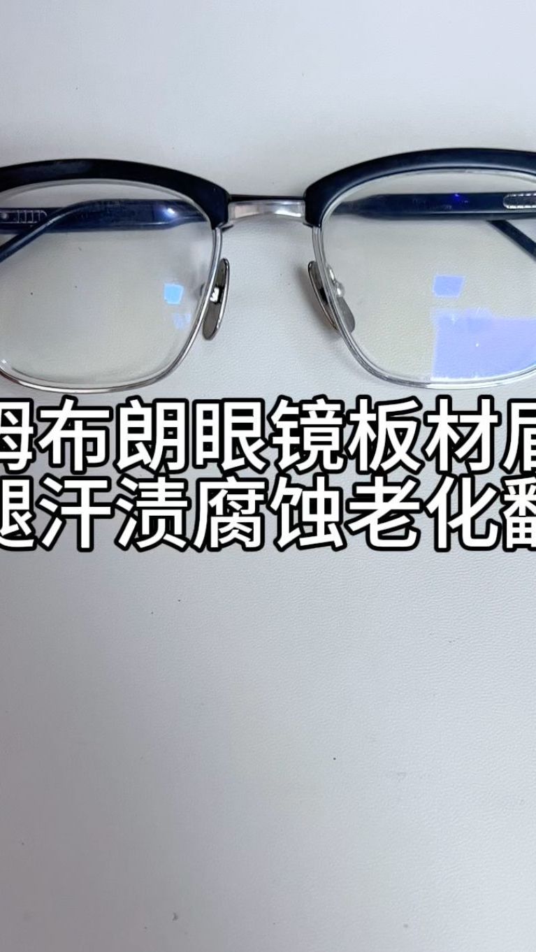 刘天成给汤姆布朗眼镜板材镜架磨损老化发白抛光翻新焕然一新维修