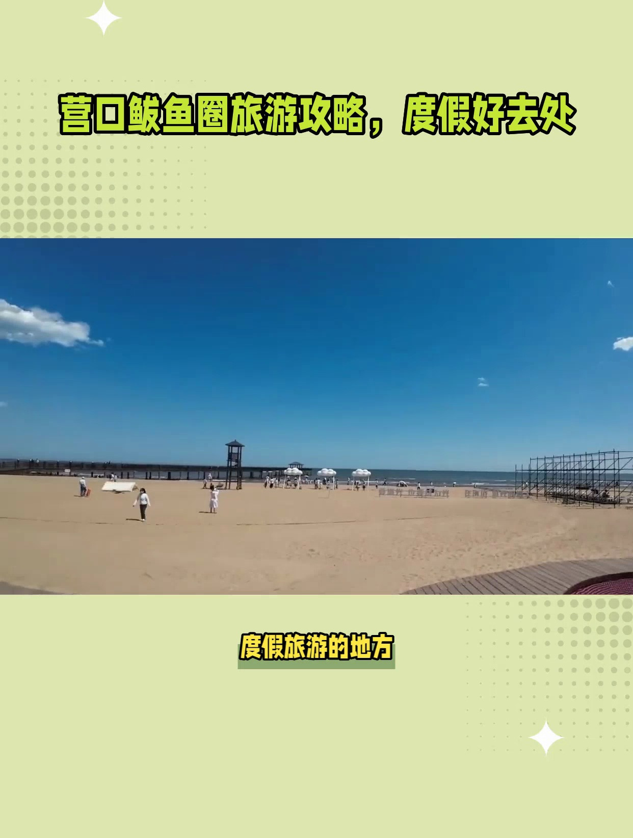 营口鲅鱼圈旅游攻略