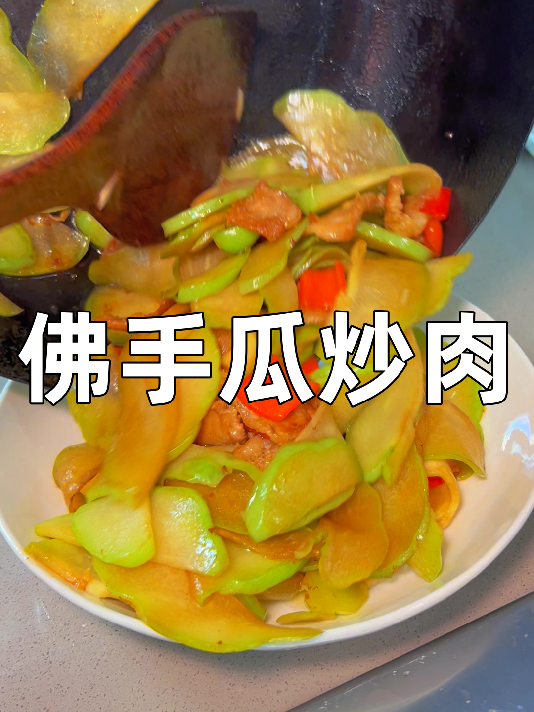 佛手瓜炒肉,清爽脆甜!