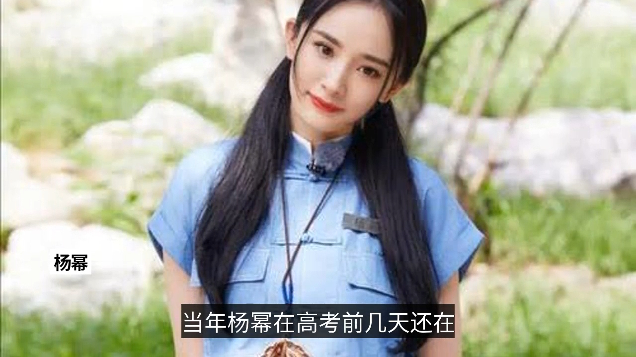 当红明星高考成绩曝光!杨幂真学霸却演技弱,周冬雨学渣却成影后