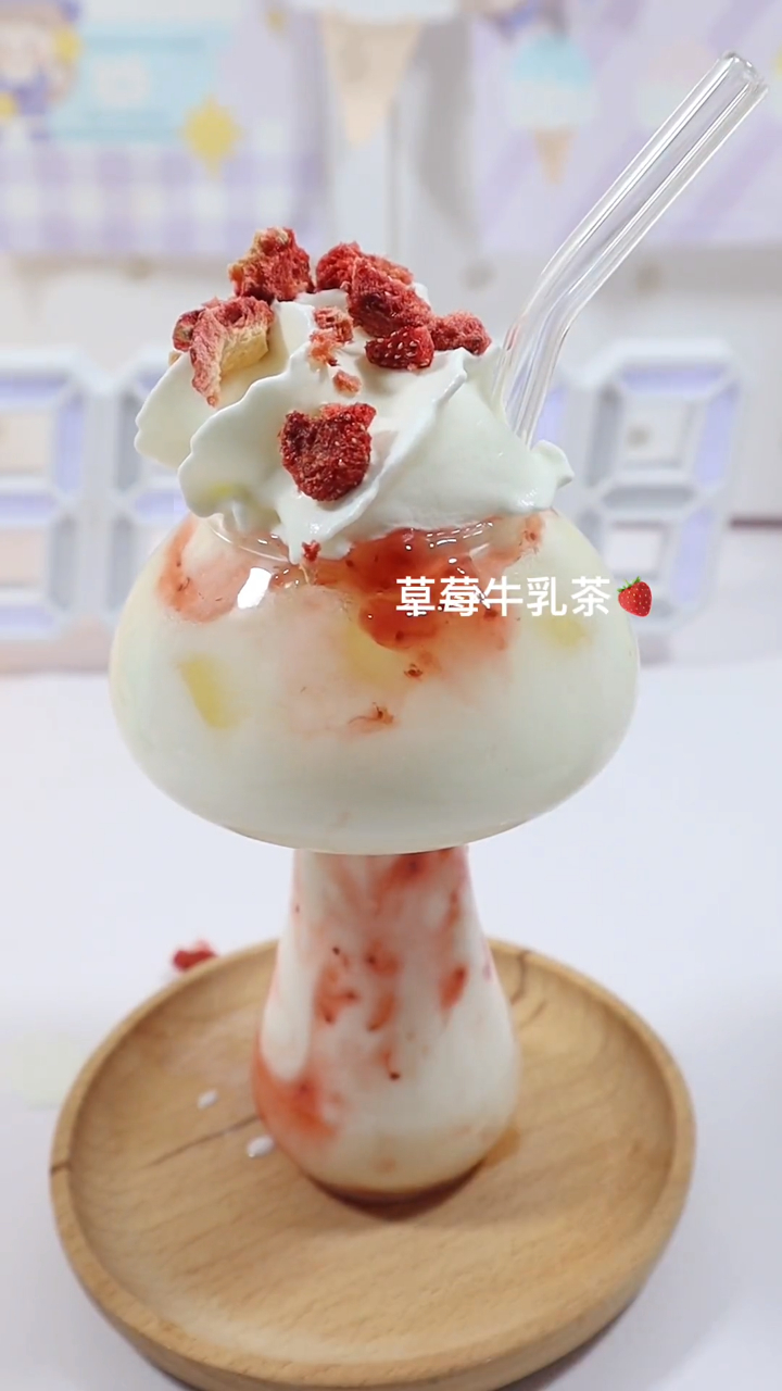 今天用小蘑菇杯来做一个草莓牛乳茶!