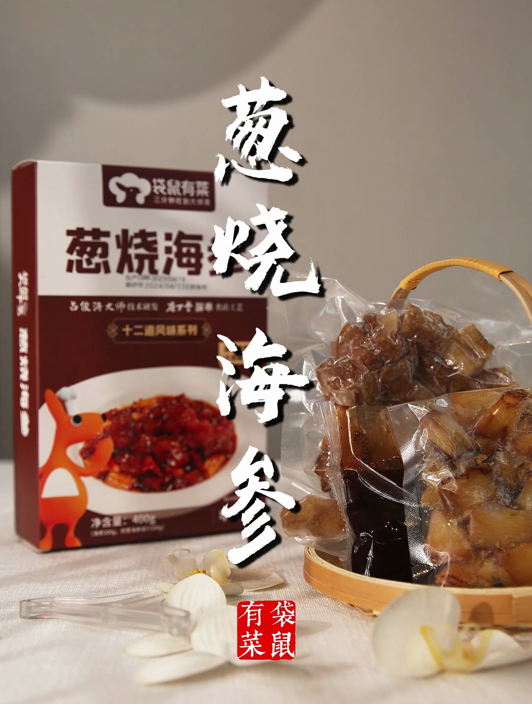一方美味,参参入味!经典鲁菜葱烧海参,吃完还想吃!