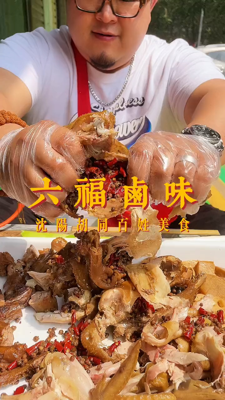 沈阳铁西小区发现好吃的卤味