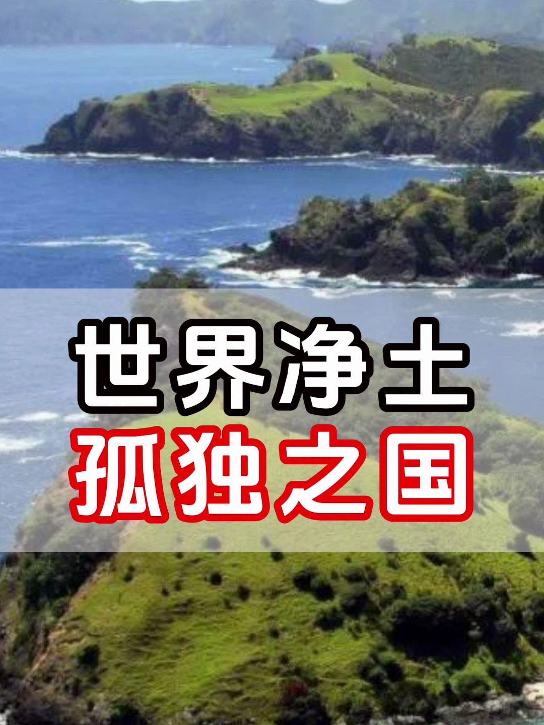 新西兰:最孤独的国家