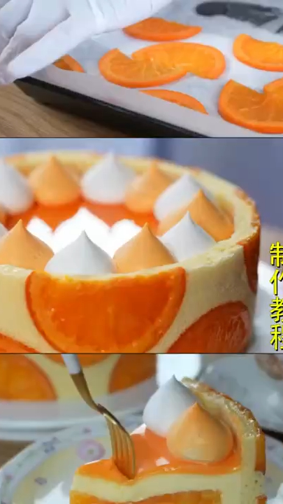 鲜橙慕斯蛋糕教程