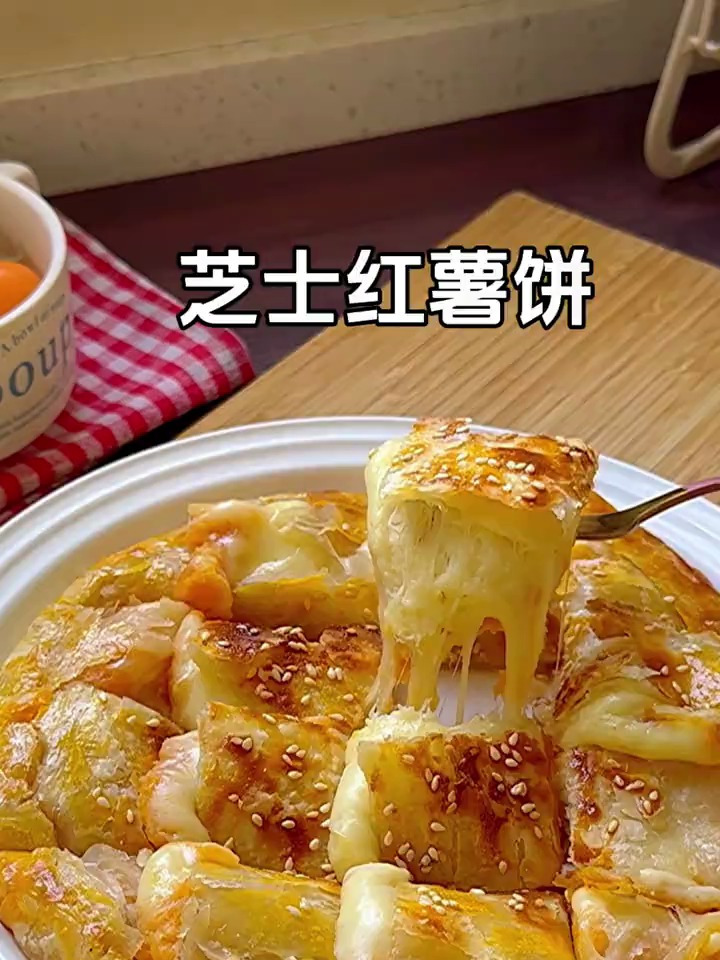香甜拉丝的芝士红薯饼