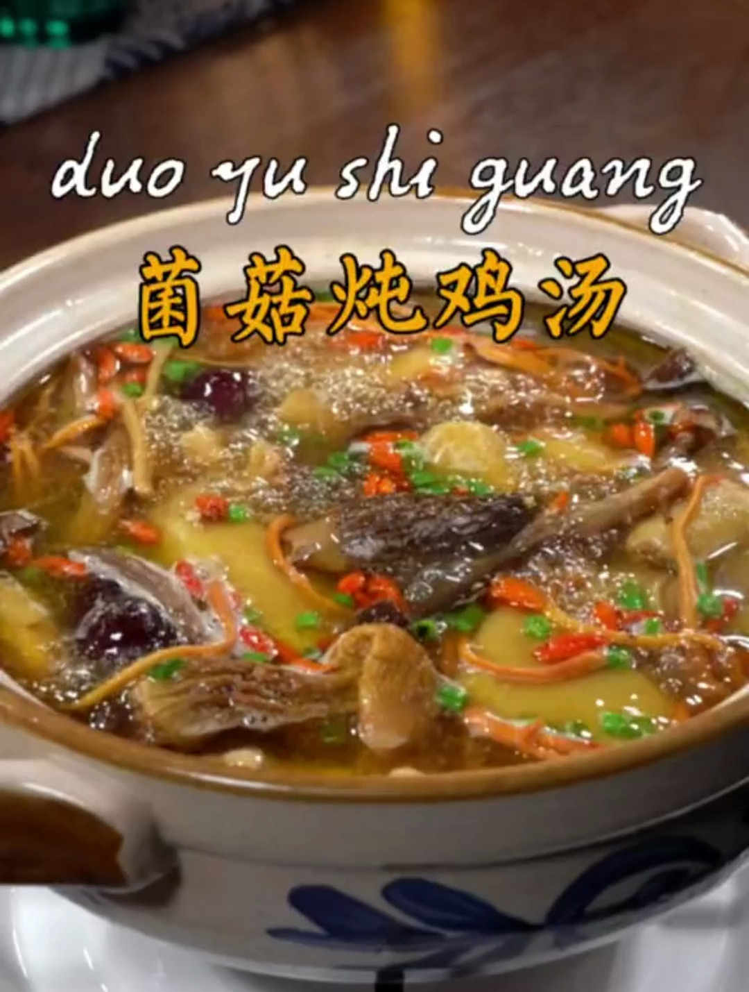 天冷了,女人要好好爱自己,一定让老公给你做这个菌菇炖鸡汤