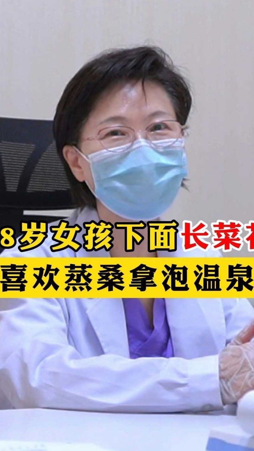 18岁女孩下面长菜花喜欢蒸桑拿泡温泉