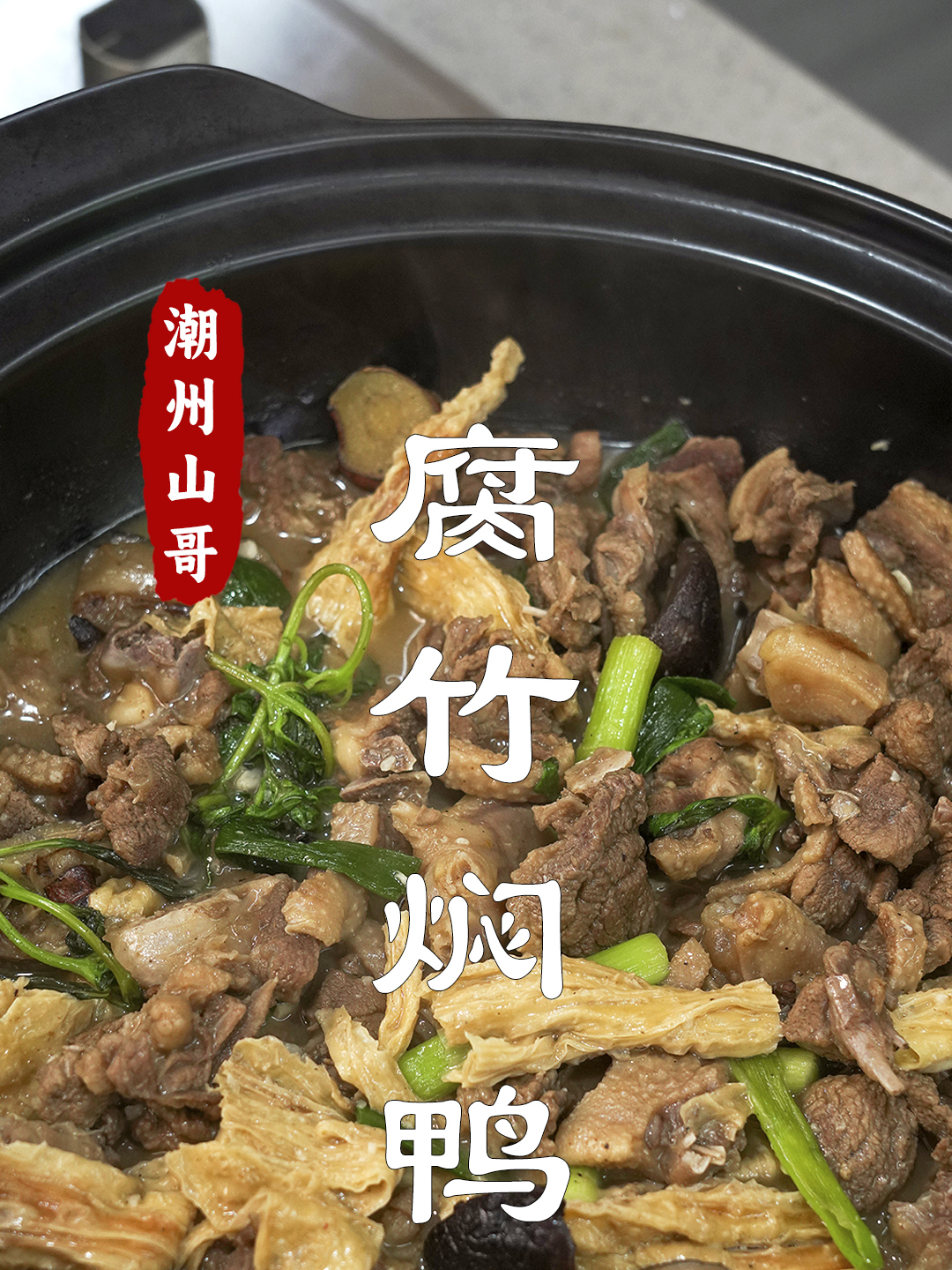 腐竹焖鸭,鸭肉还是潮汕做法好吃,不腥又下饭