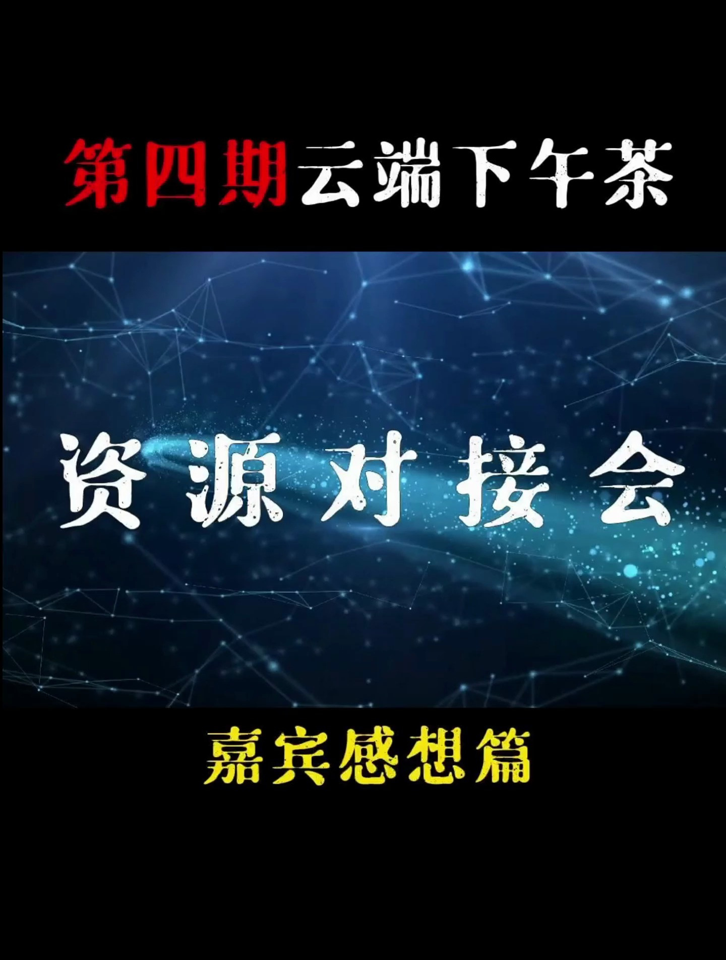 陈佳朋友圈第4期云端下午茶资源对接会圆满成功!