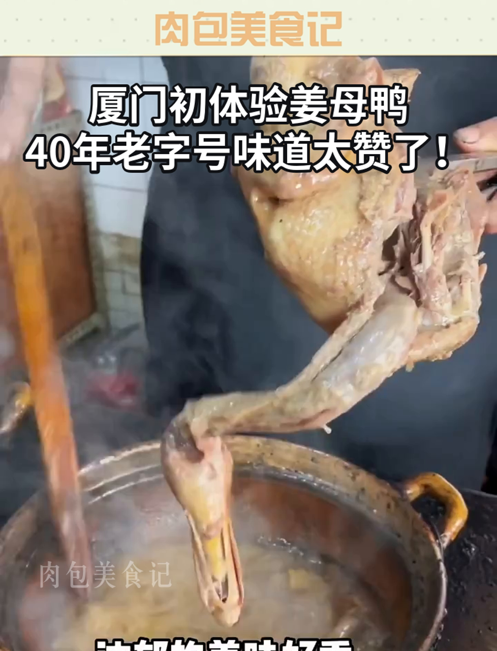 厦门初体验姜母鸭,40年老字号味道太赞了!