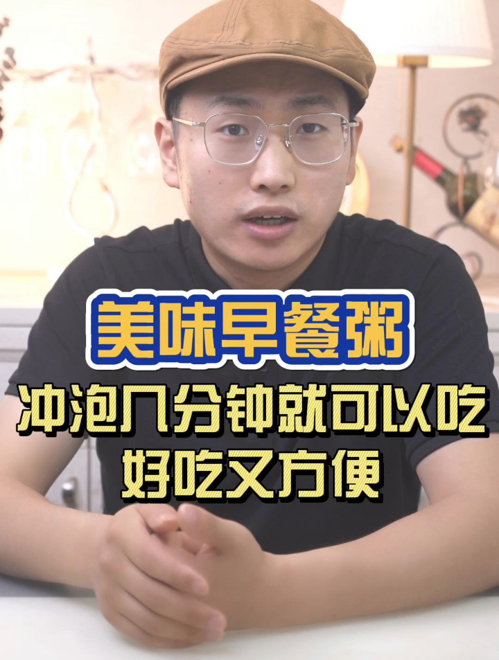这个早餐粥,冲泡几分钟就可以吃,好吃又方便