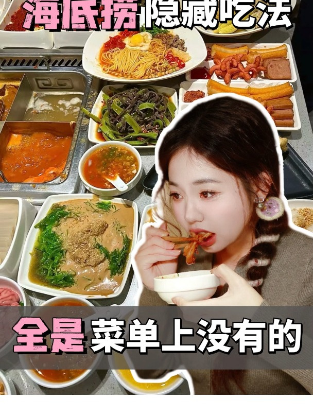 海底捞隐藏吃法,全是菜单上没有的