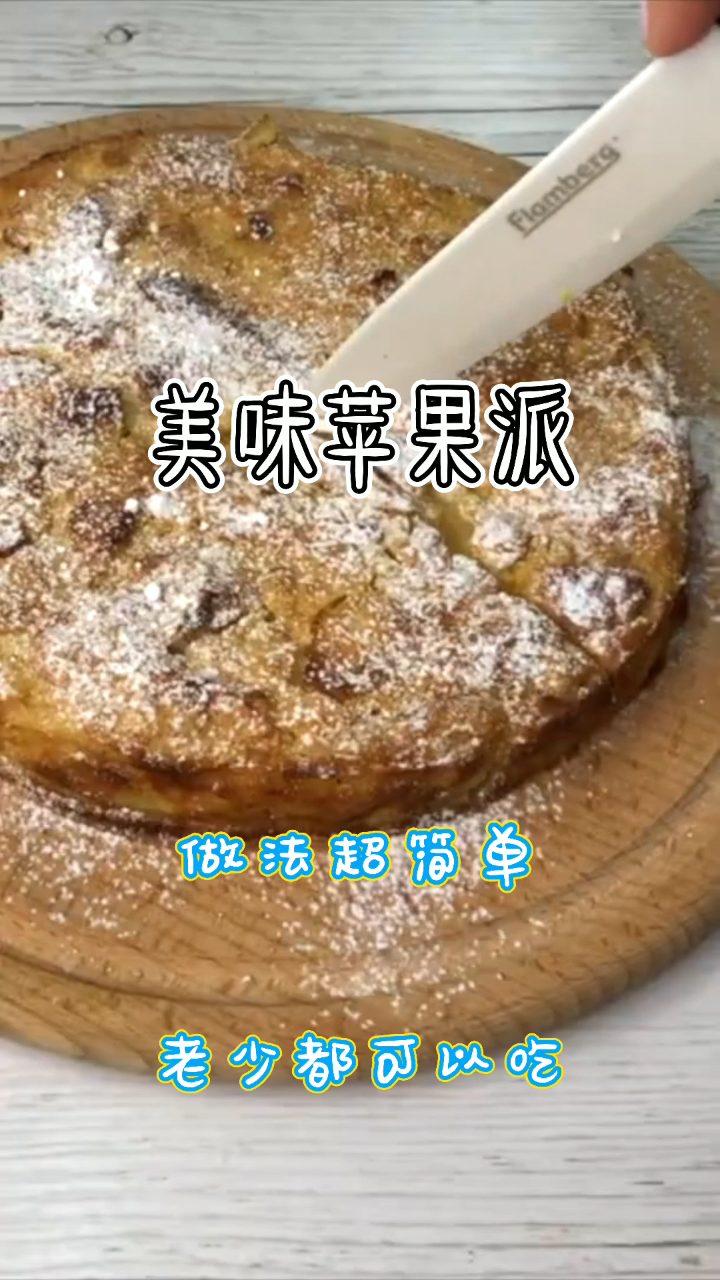 美味苹果派,做法简简单单,老少都可以吃!