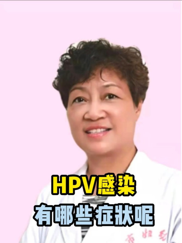 HPV感染有哪些症状呢