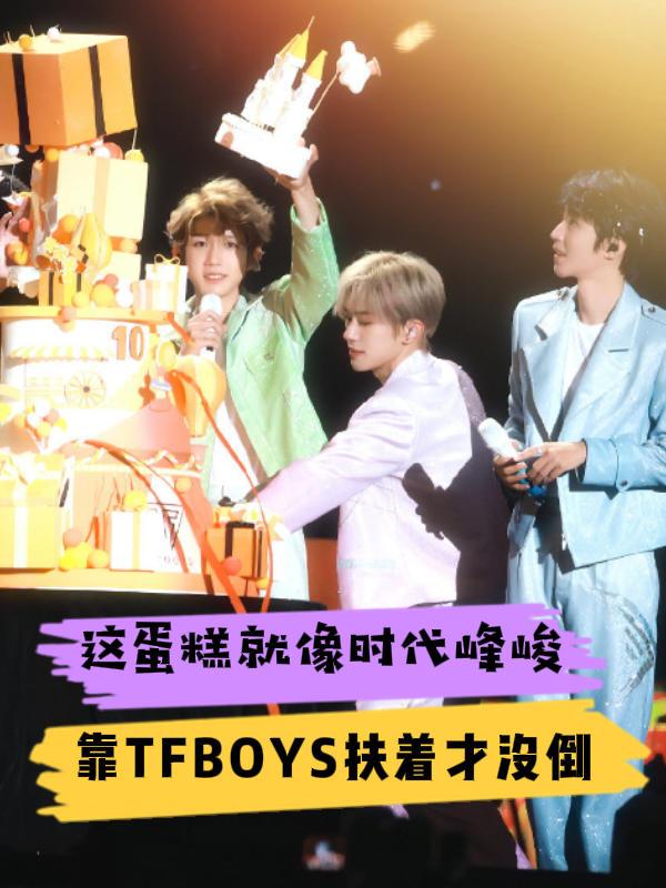 TFBOYS演唱会上,蛋糕悄悄塌了