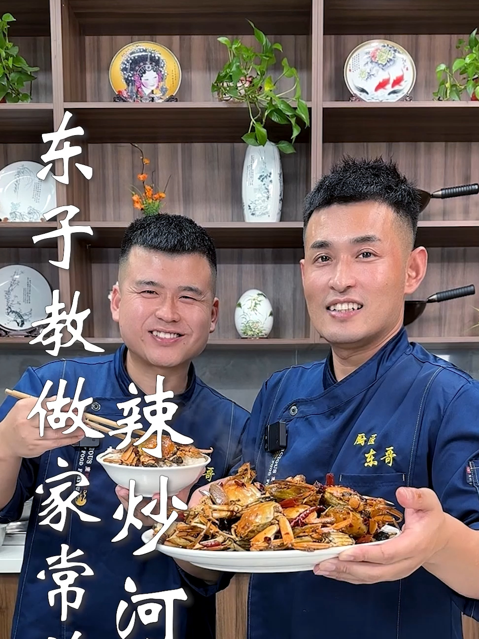 东子教做家常菜,辣炒河蟹