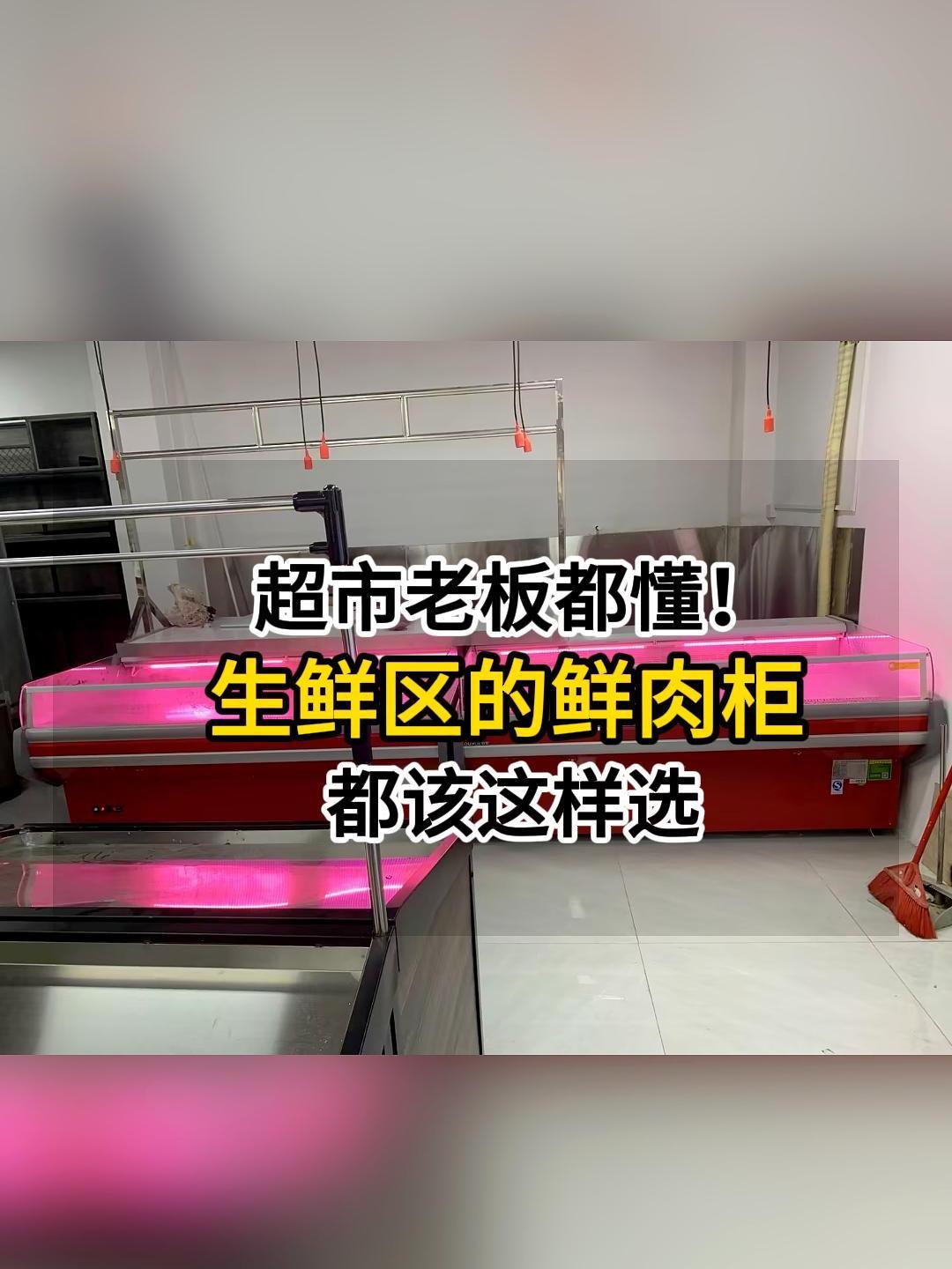 开超市的老板都知道,生鲜区的鲜肉展示柜要选风冷的