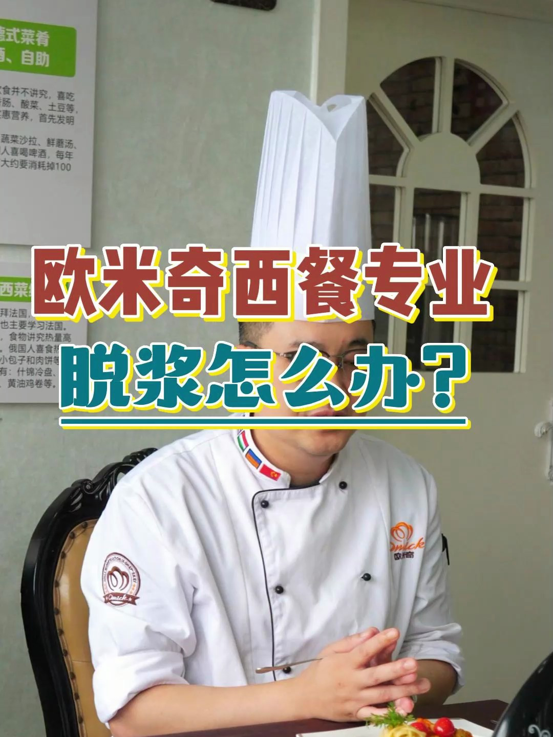 成都欧米奇西餐课堂点评:专业老师讲解西餐制作脱浆怎么办?