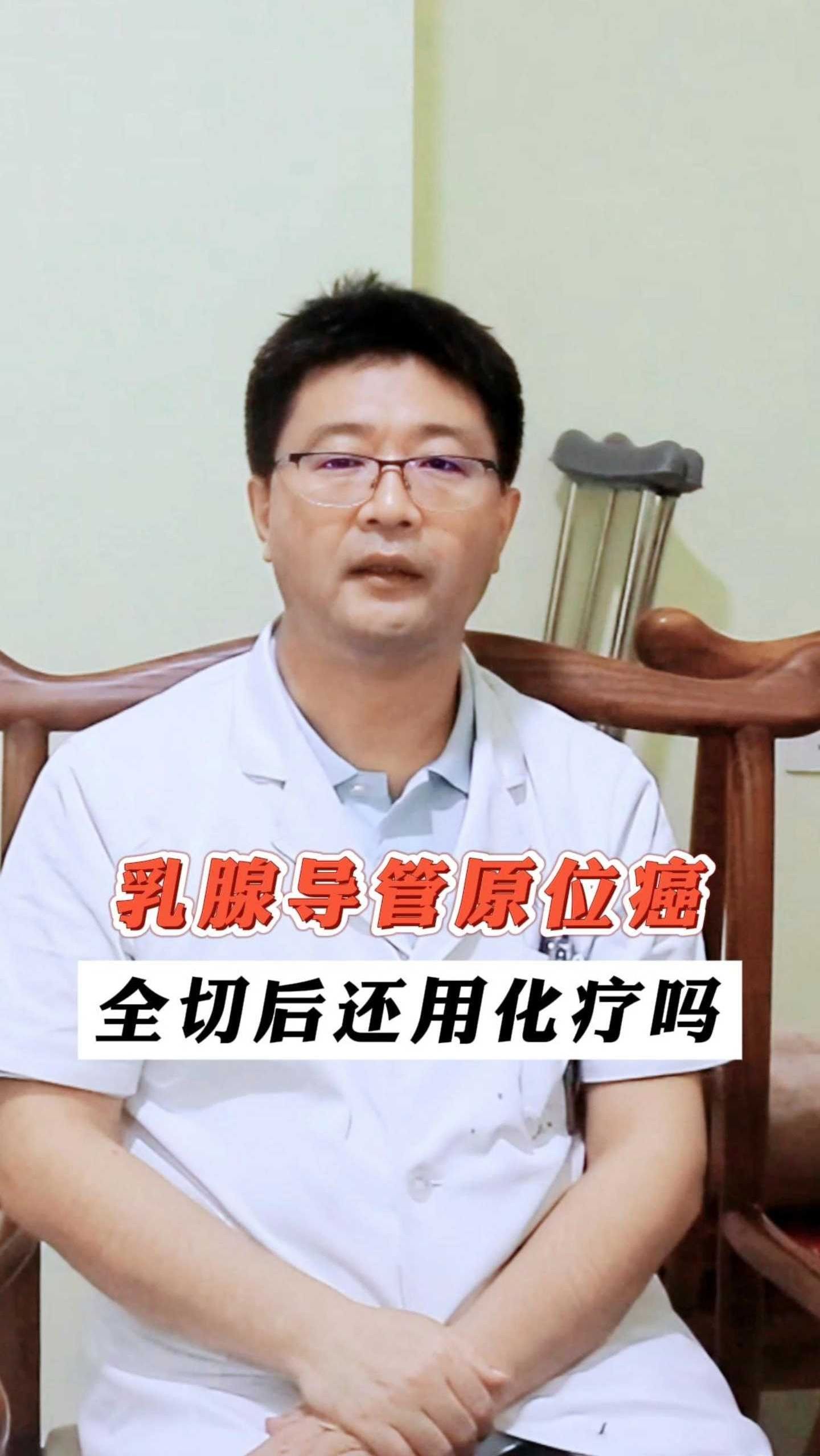 乳腺导管原位癌,全切后还用化疗吗?