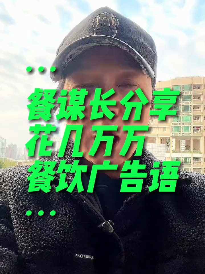 餐饮品牌公司花几百万策划的广告语你看值不值