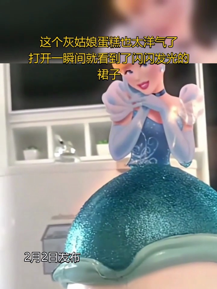 这个灰姑娘蛋糕也太洋气了!打开一瞬间就看到了闪闪发光的裙子