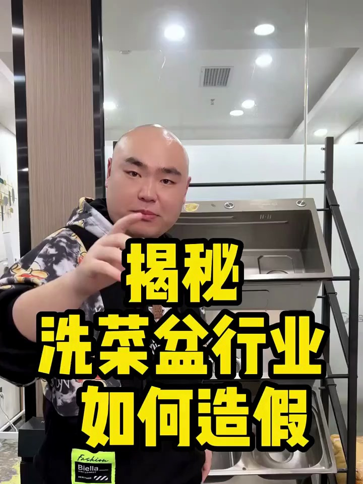 揭秘洗菜盆行业如何造假