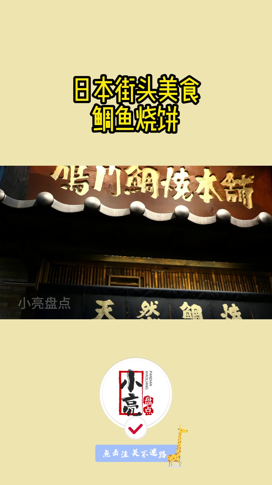 日本街头美食鲷鱼烧饼