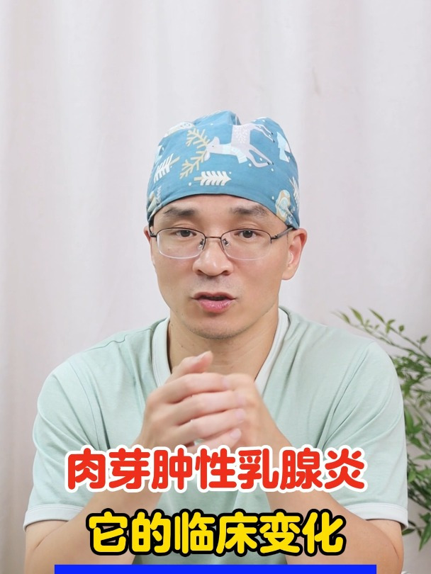 肉芽肿性乳腺炎,它的临床变化,是怎么样的?