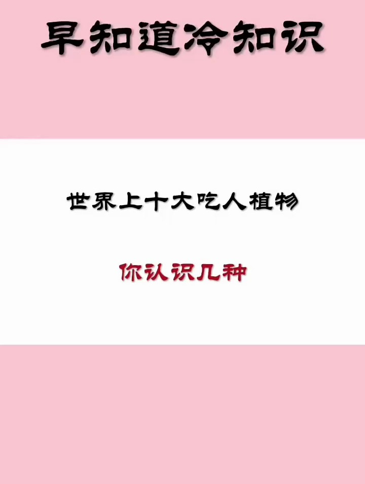 世界上十大吃人食物,你都认识几种?