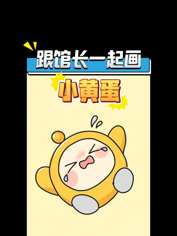 不就是个小黄蛋吗!太简单了~