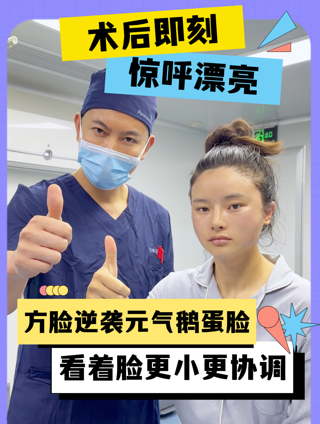 方脸逆袭鹅蛋脸,术后面部显小又协调,姑娘惊呼:“漂亮”!