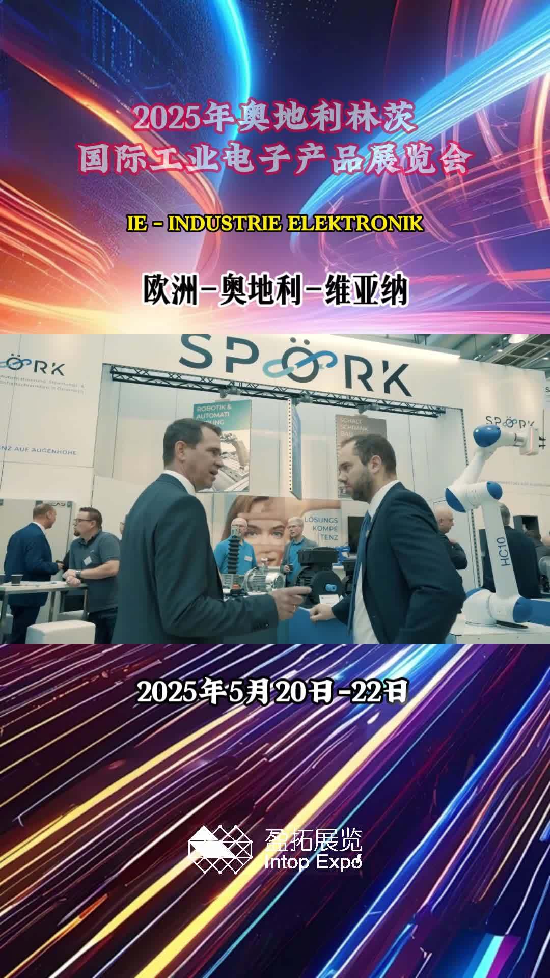 「盈拓展览」2025年奥地利林茨国际工业电子产品展:精彩即将绽放