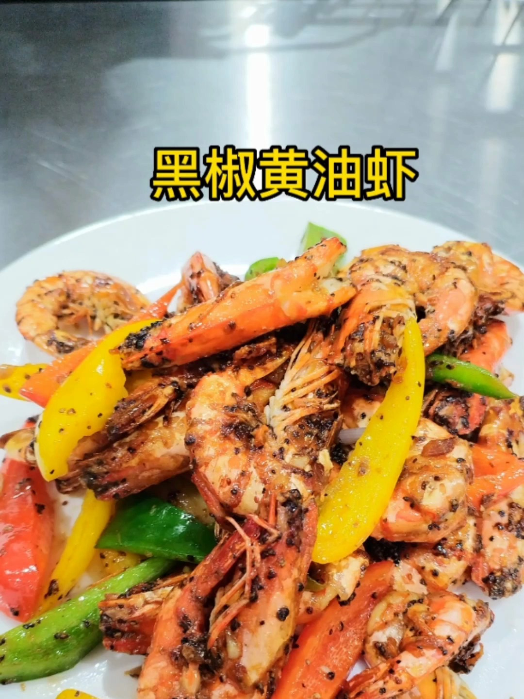 山姆黑虎虾 做法