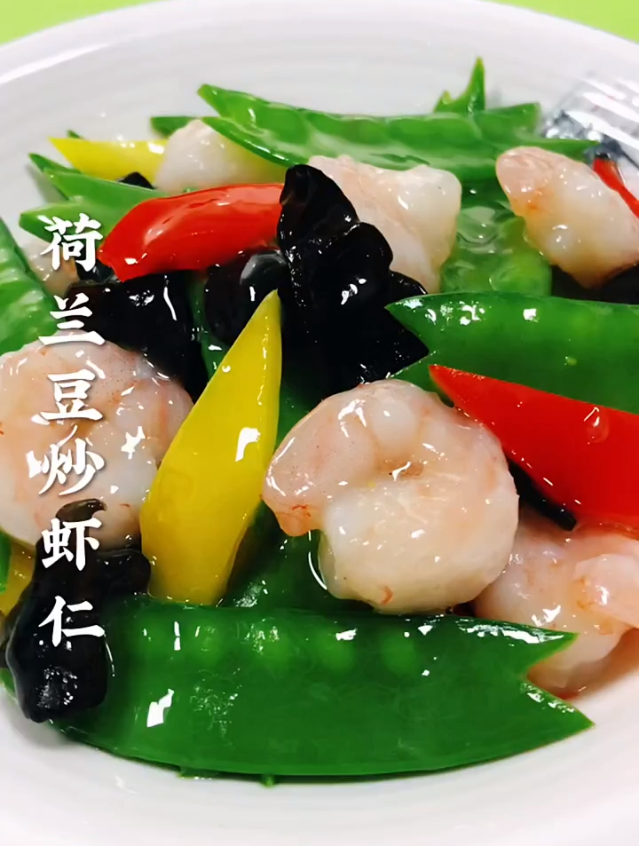 荷兰豆炒虾仁这样做,清淡爽口,营养丰富