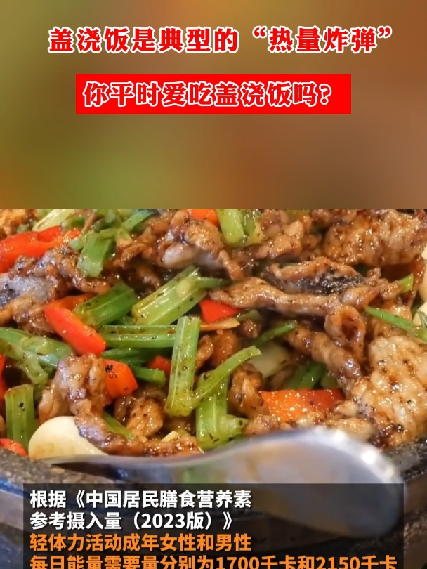 盖浇饭是典型的“热量炸弹”,你平时爱吃盖浇饭吗