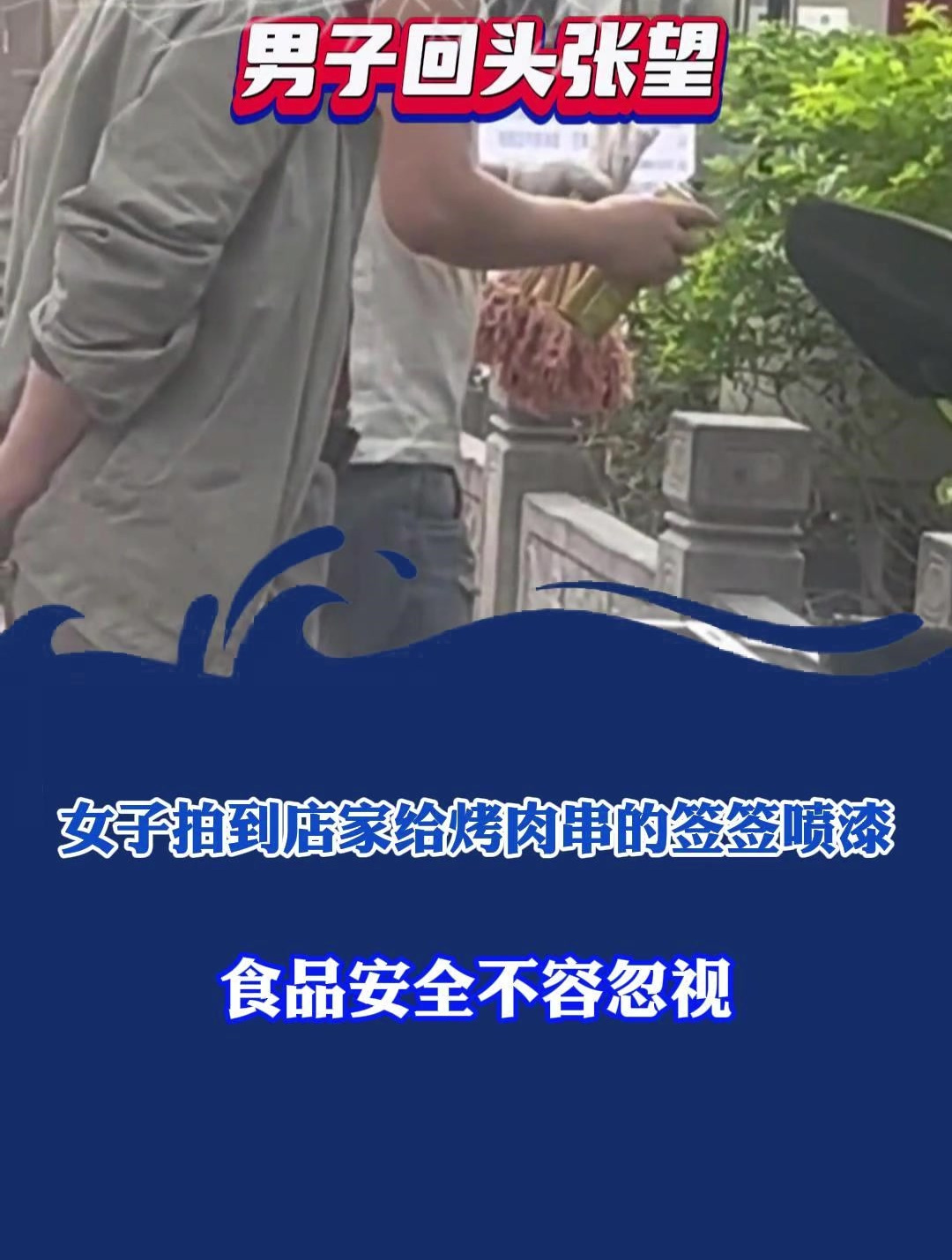 女子拍到店家给烤肉串的签签喷漆,食品安全不容忽视