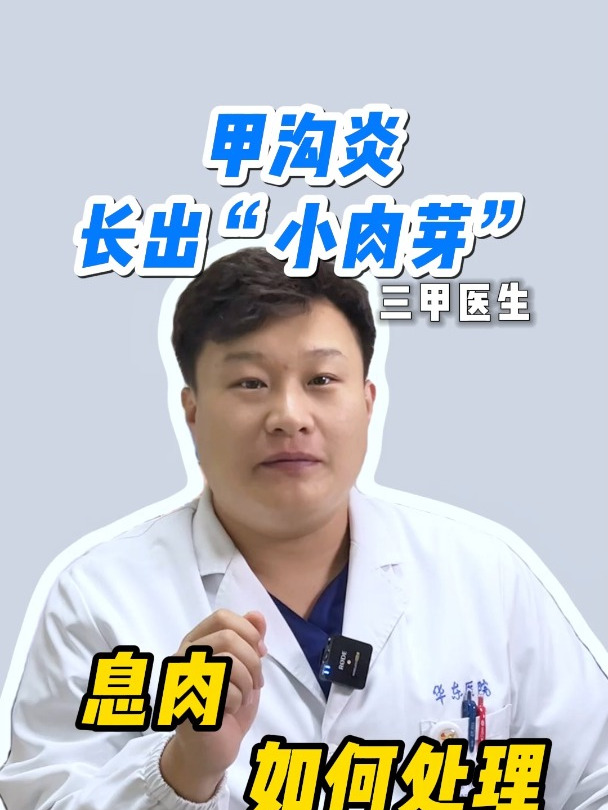 甲沟炎长出“小肉芽”