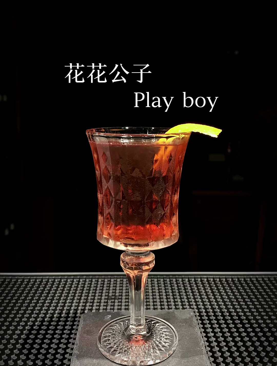 鸡尾酒:花花公子,快艾特你身边的“花花公子”来喝了这杯