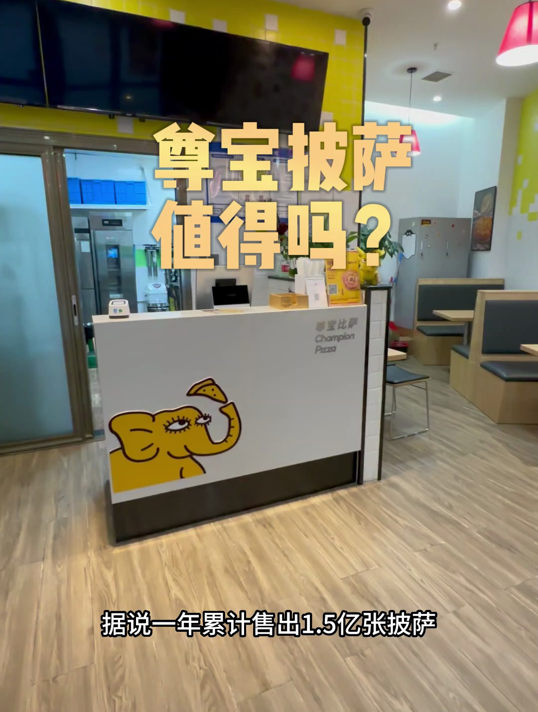 尊宝披萨值得吗?