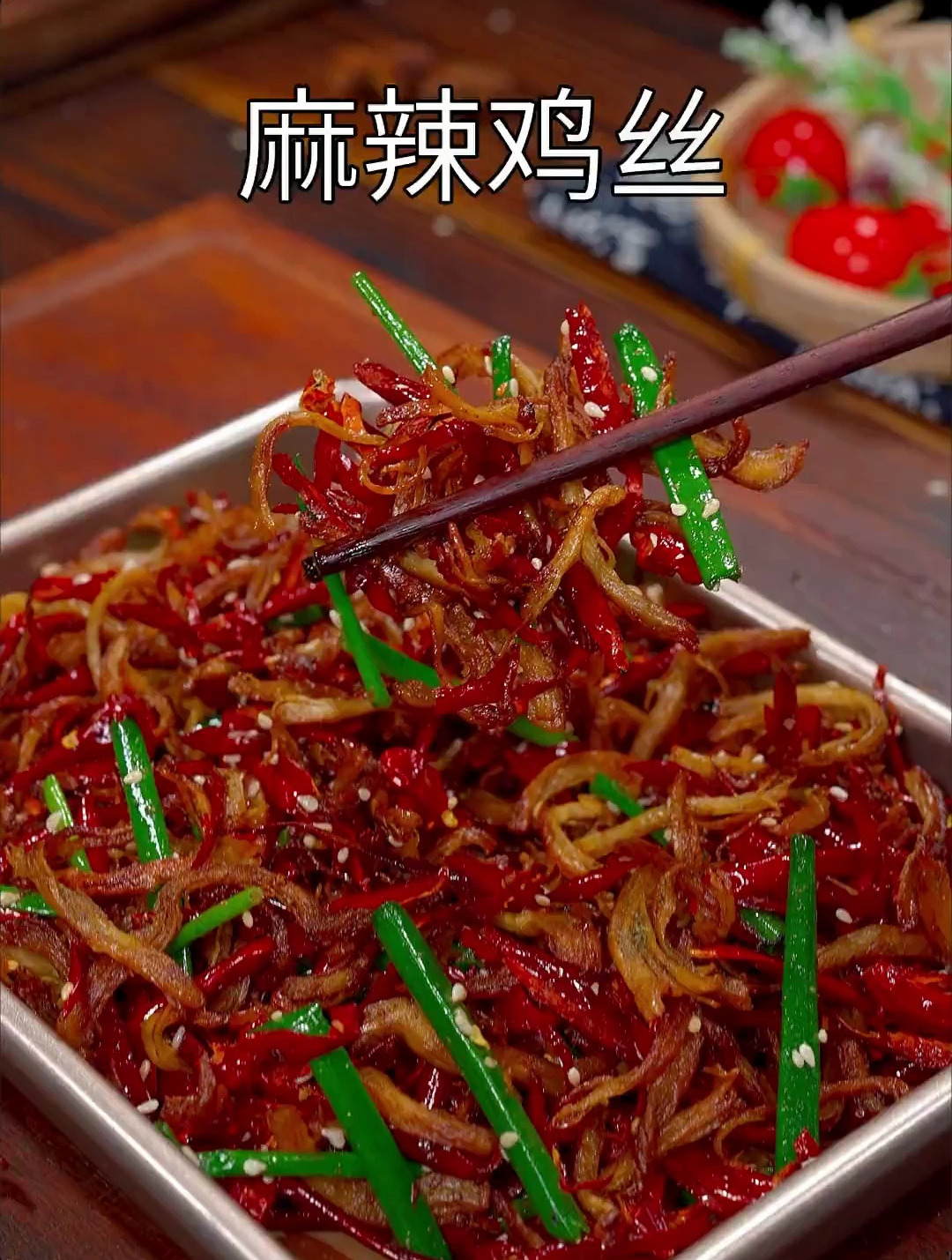以后鸡胸肉买回家 你就像我这样做个麻辣鸡丝